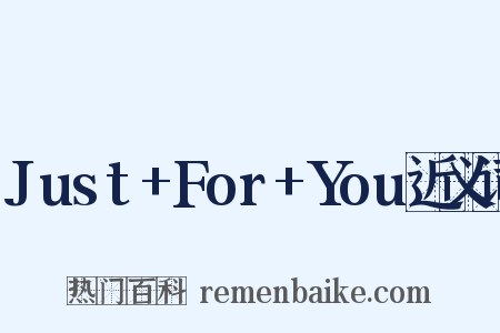 Just+For+You近义词是什么意思的图片